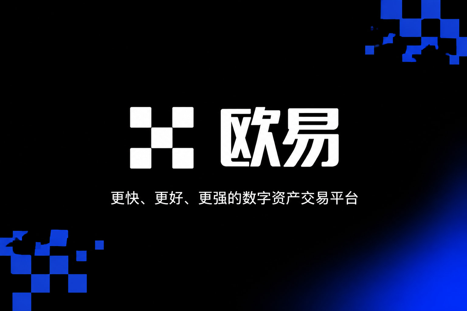 欧交易所App官网下载手机交易客户端界面